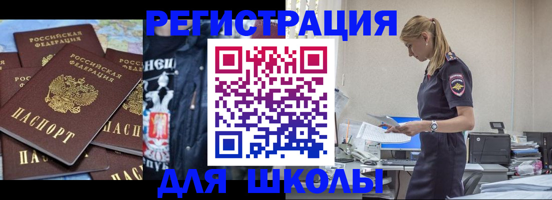 регистрация для школы в Барабинске