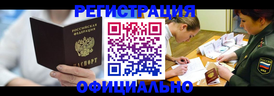 прописка в Барабинске